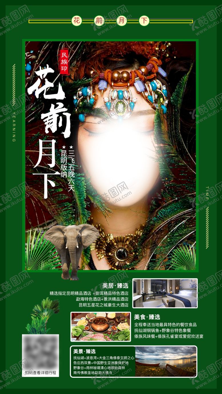 编号：57807910231129512388【酷图网】源文件下载-云南旅游系列海报