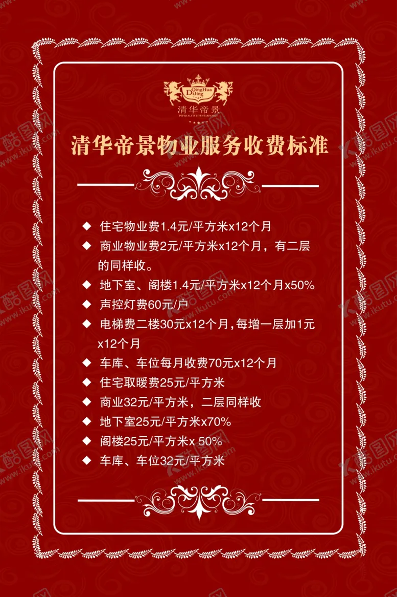 编号：35301506160359453878【酷图网】源文件下载-物业收费标准
