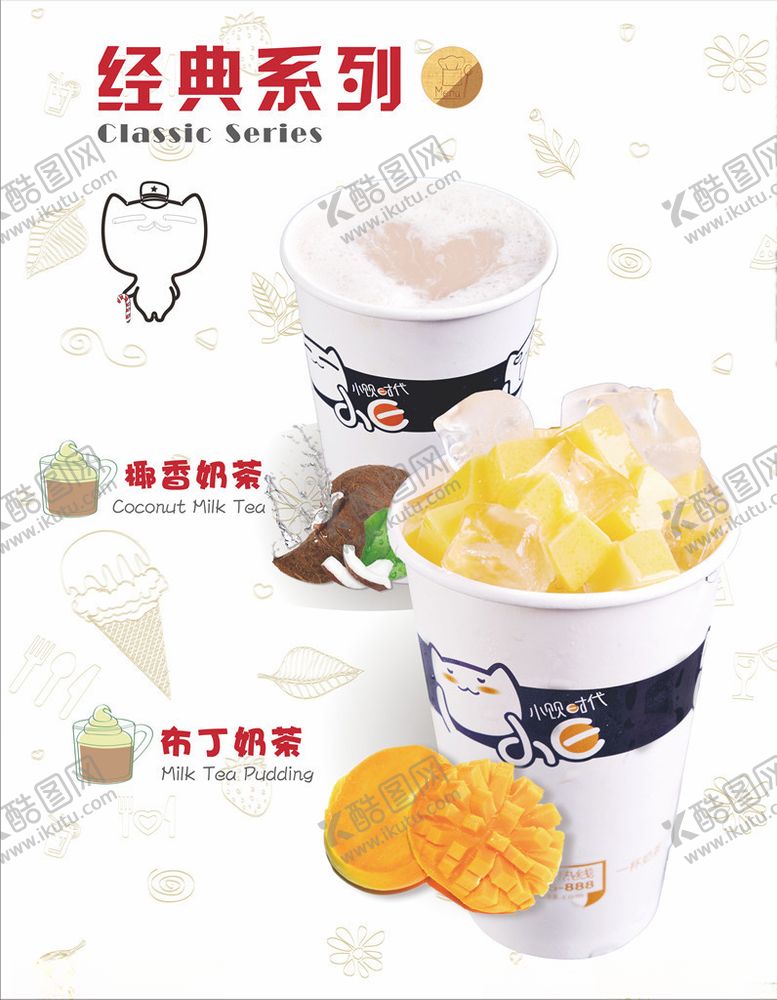 编号：36541409190258175391【酷图网】源文件下载-经典奶茶系列灯片