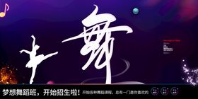 编号：13095809232304425201【酷图网】源文件下载-舞蹈海报