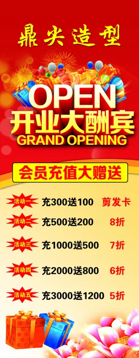 开业大酬宾