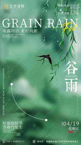 谷雨节气海报