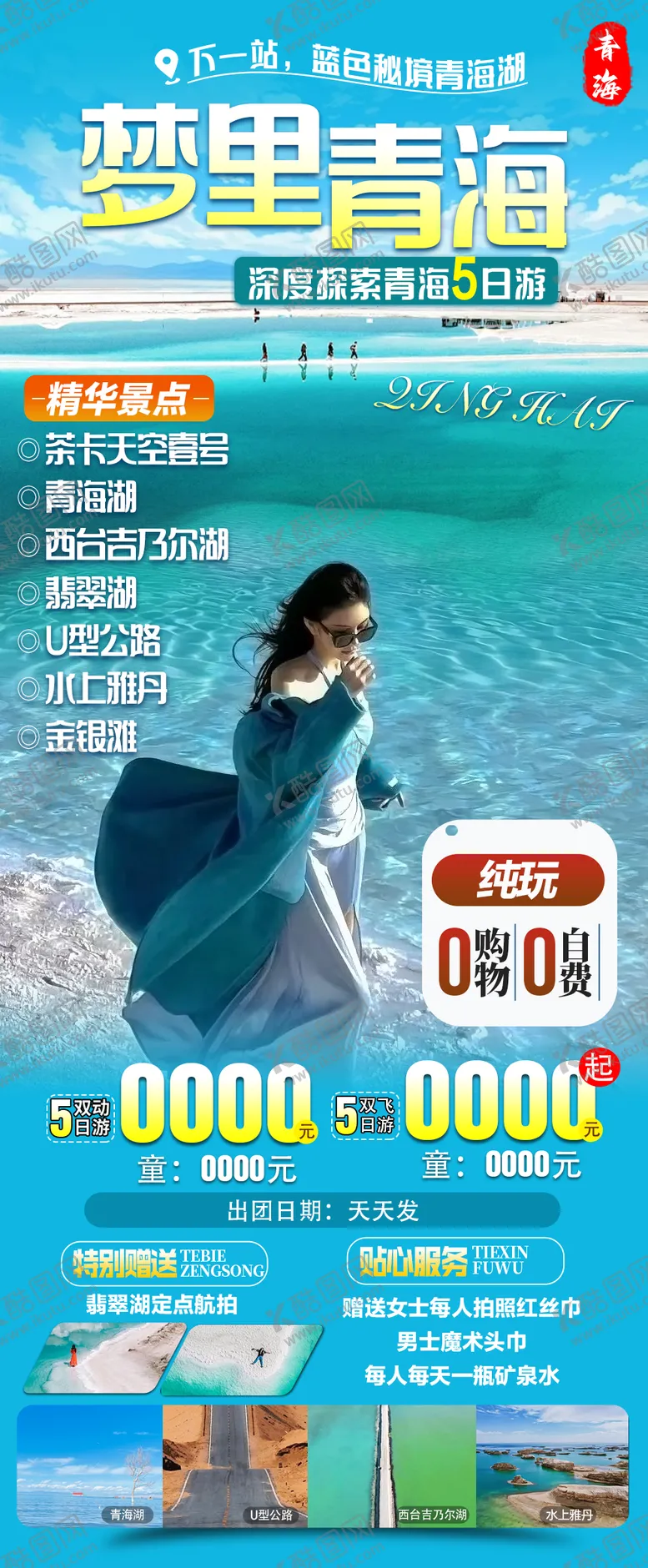 编号：65025202281519131966【酷图网】源文件下载-梦里青海旅游海报