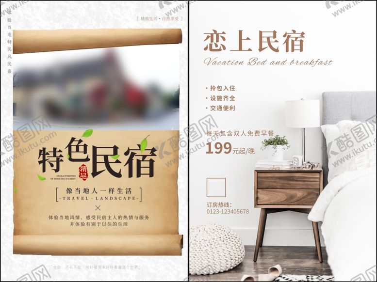 编号：94801006300515397675【酷图网】源文件下载-民宿酒店海报