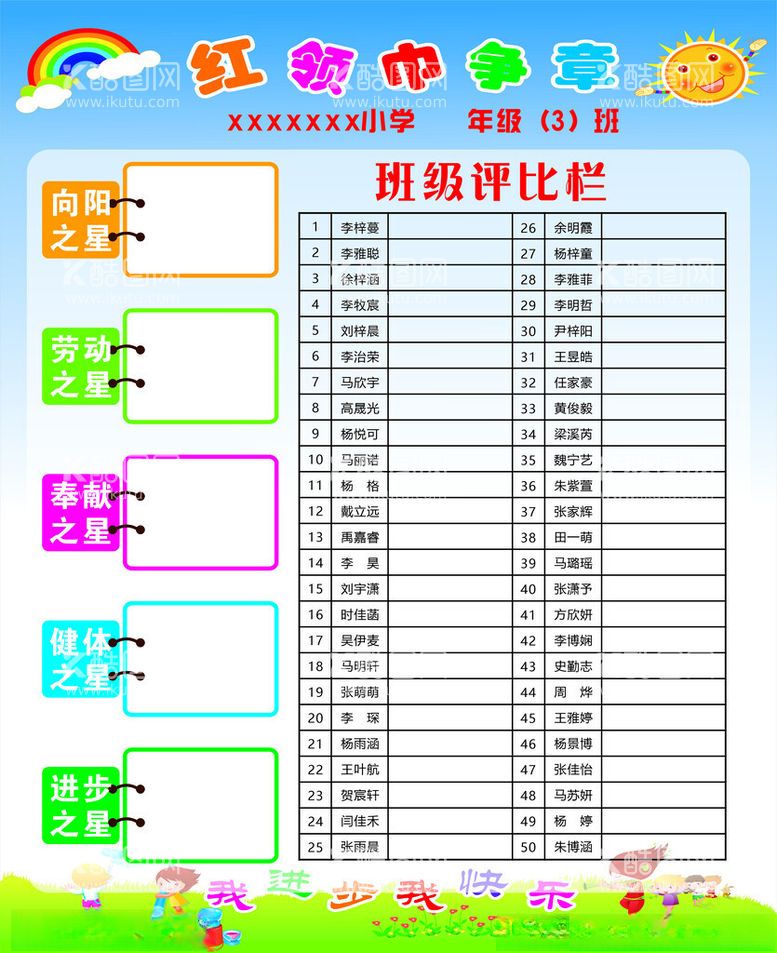 编号：26928512151345152703【酷图网】源文件下载-班级评比栏