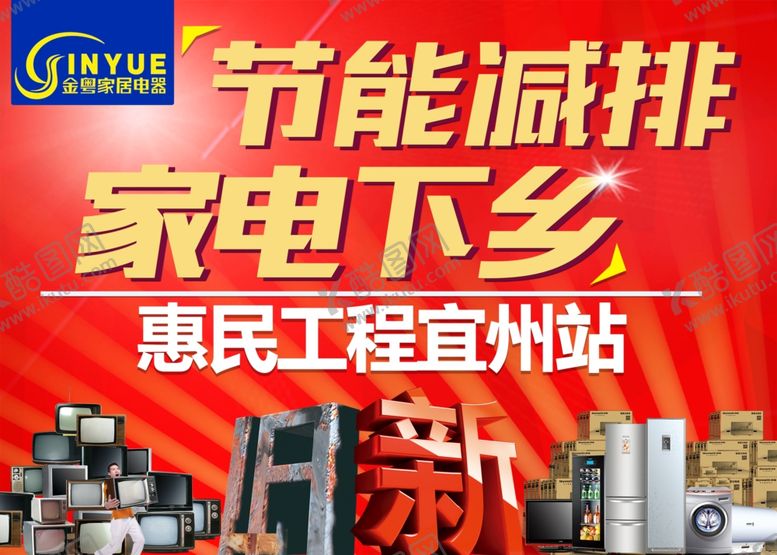 编号：27345609250143108361【酷图网】源文件下载-家电下乡