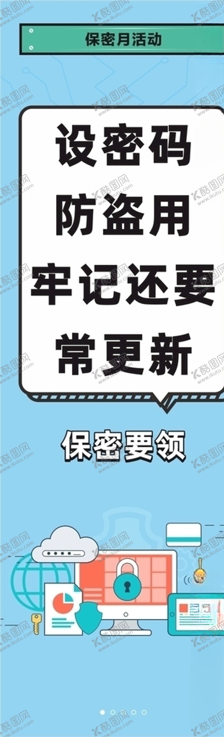 编号：33401409210732085193【酷图网】源文件下载-保密展板