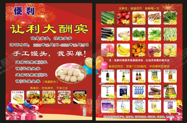 编号：24656710202012111034【酷图网】源文件下载-便利店宣传单