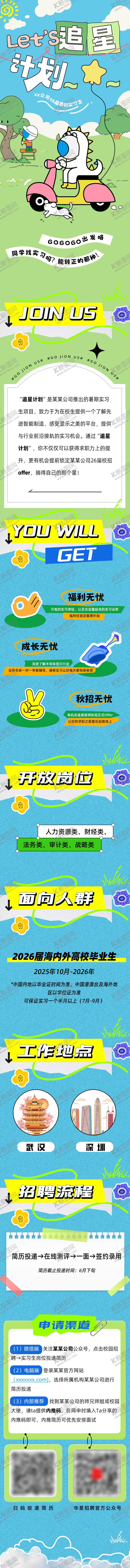 编号：16709707121019076572【酷图网】源文件下载-活泼可爱春季校招长图