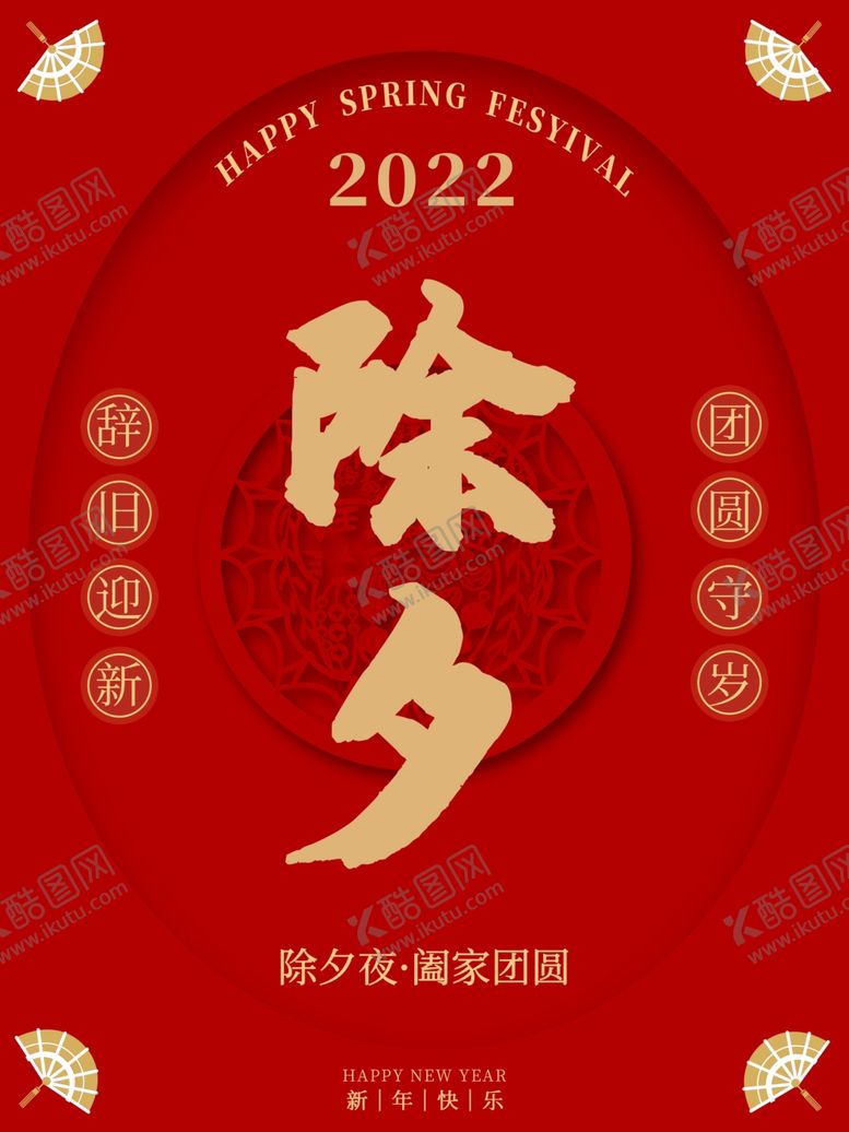 编号：20500702010745198303【酷图网】源文件下载-除夕