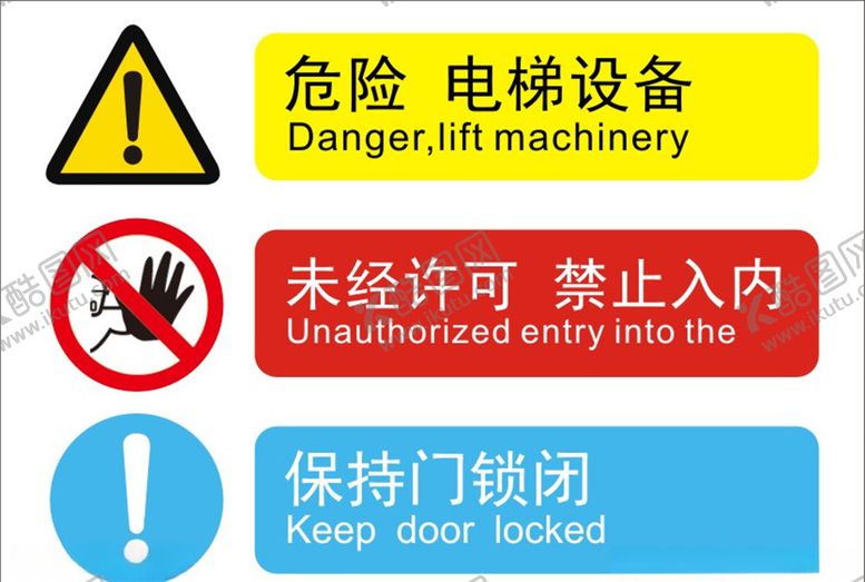 编号：29907709241157503568【酷图网】源文件下载-设备标识禁止入内标识