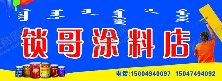 编号：77471109140619168024【酷图网】源文件下载-涂料店门头