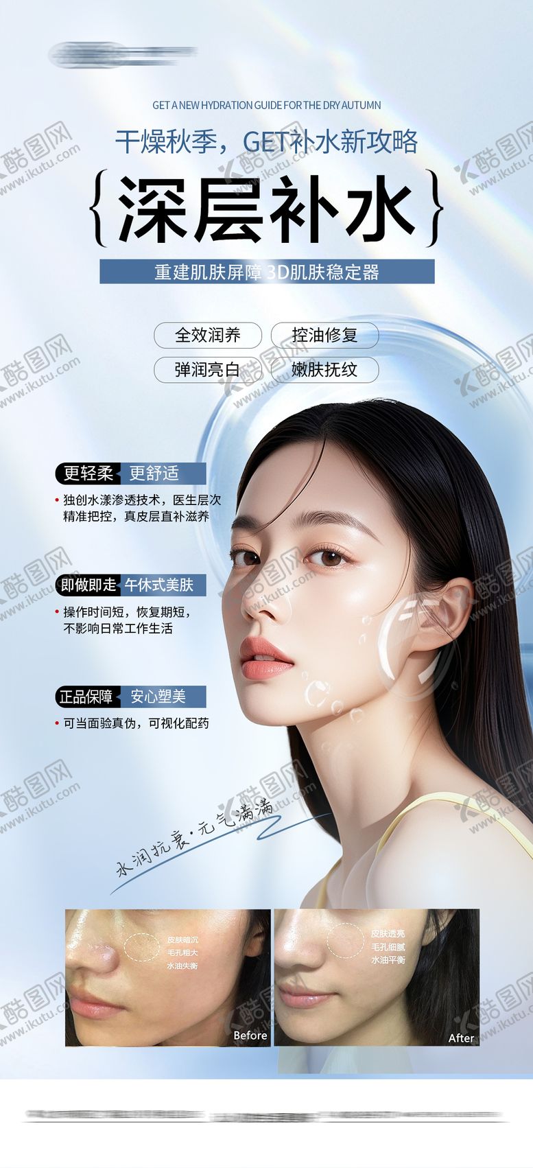 编号：55647710082054217266【酷图网】源文件下载-医美水光高级海报 