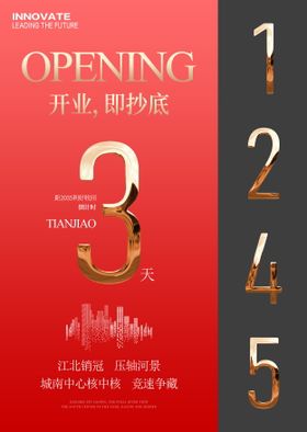 地产开业倒计时