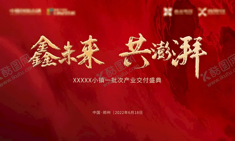 编号：76238909151245132415【酷图网】源文件下载-交付盛典幸福红色背景