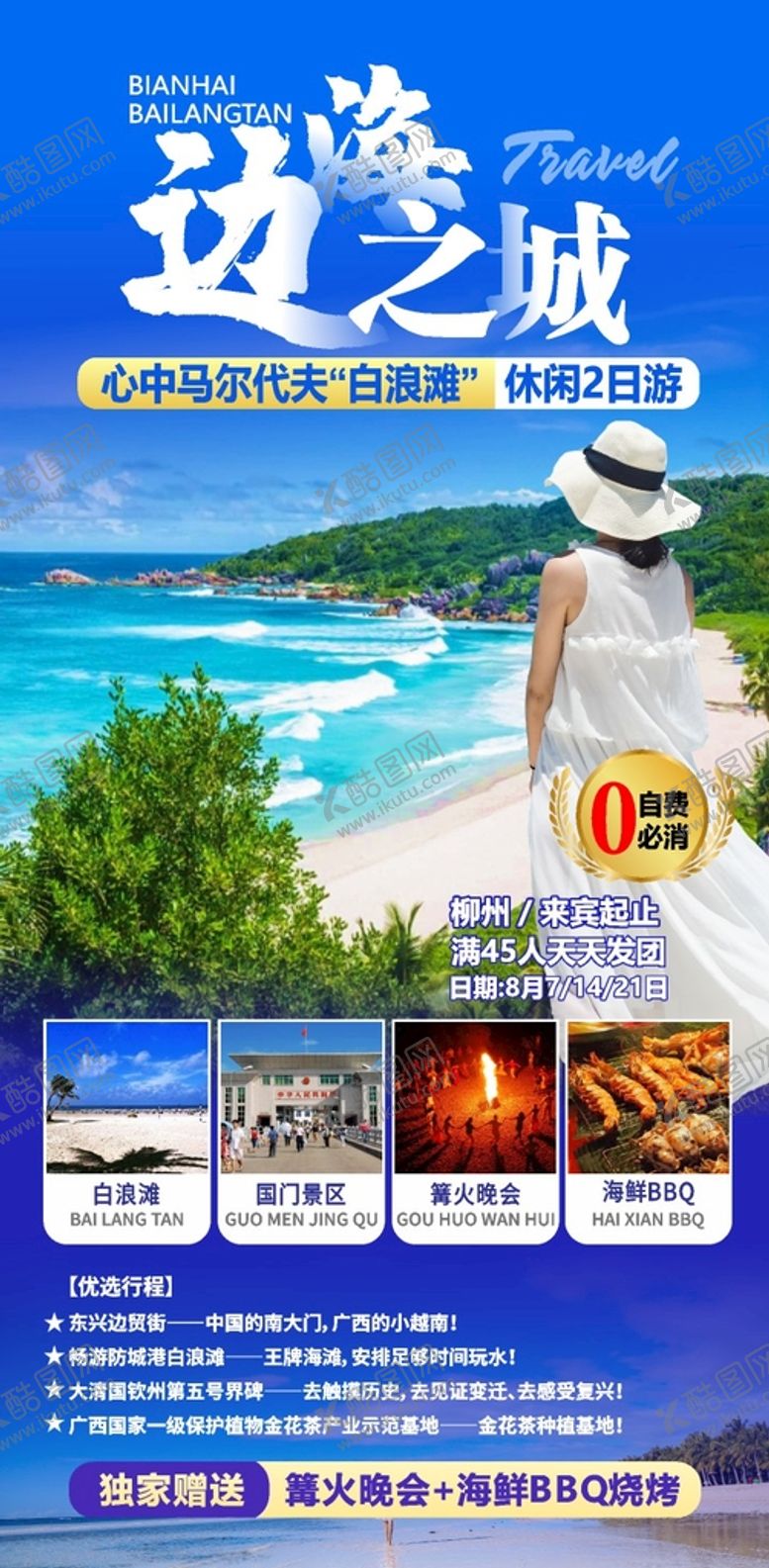 编号：24082201171119064643【酷图网】源文件下载-边海之城 旅游海报 微信广告