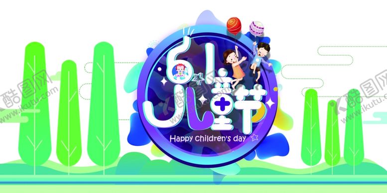 编号：87978610171606146166【酷图网】源文件下载-六一海报