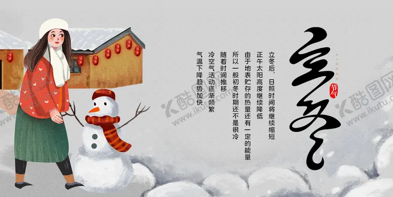编号：39786210070814024627【酷图网】源文件下载-立冬