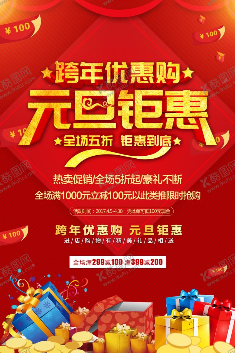 编号：44417109181602051150【酷图网】源文件下载-元旦海报