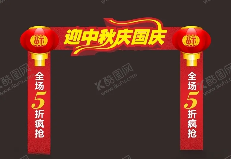 编号：31291006242156459061【酷图网】源文件下载-中秋国庆门头