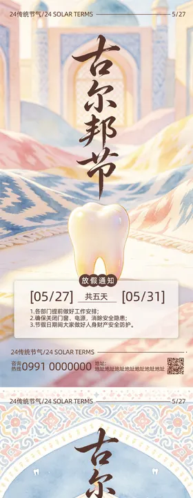 口腔古尔邦节放假通知