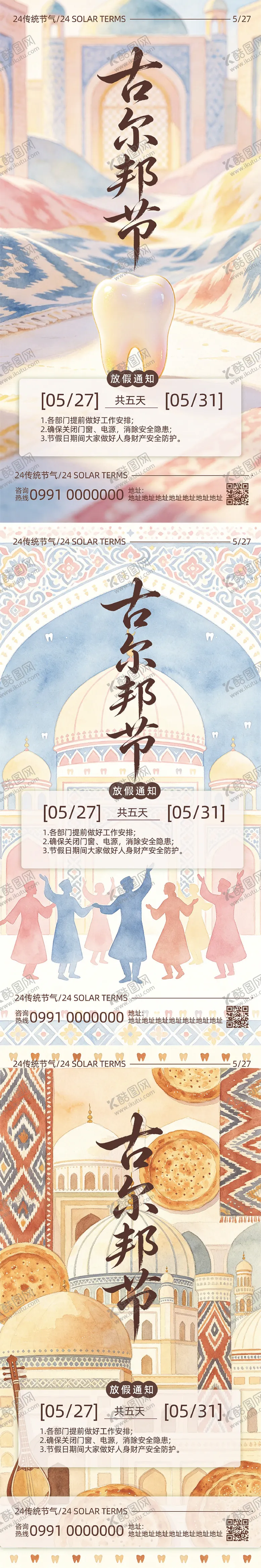 编号：40210905222349495384【酷图网】源文件下载-口腔古尔邦节放假通知