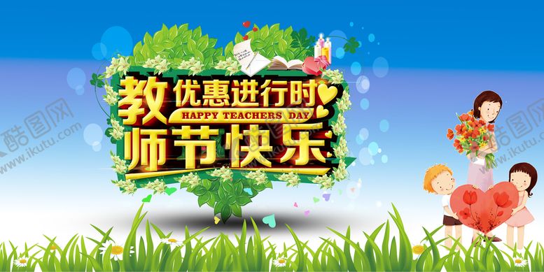 编号：15940210092029335293【酷图网】源文件下载-创意简约教师节感恩回馈促销展板