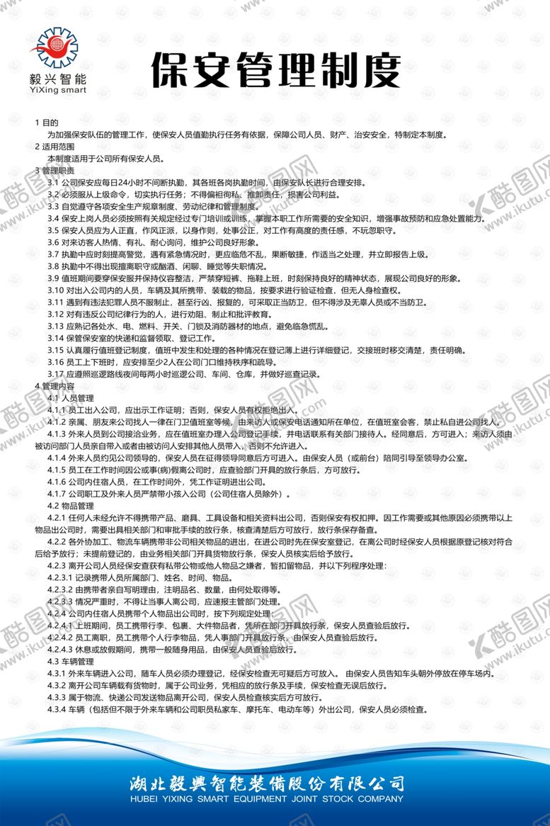 编号：61506209091040382618【酷图网】源文件下载-保安管理制度牌