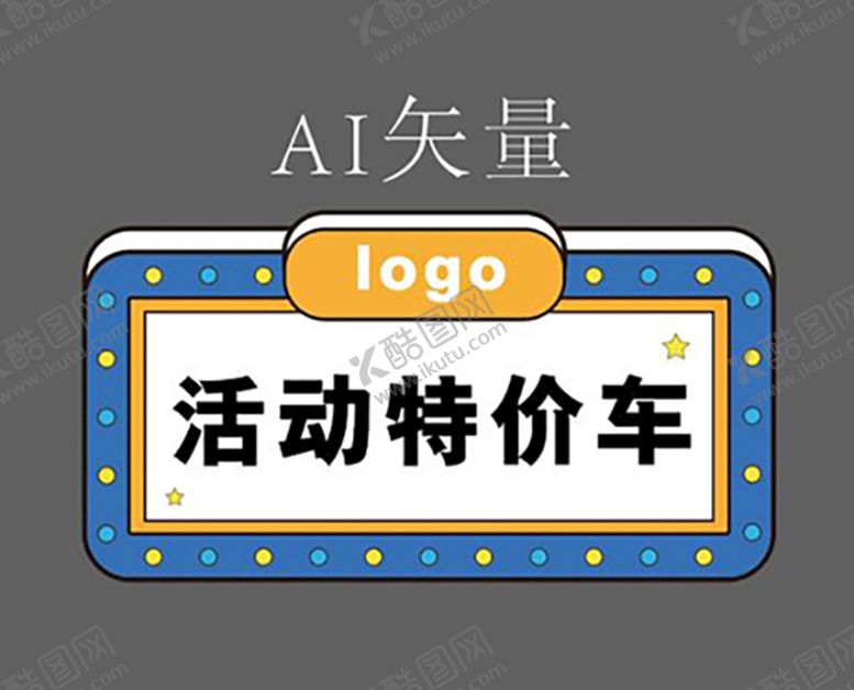 编号：11746402091443324419【酷图网】源文件下载-活动特价车