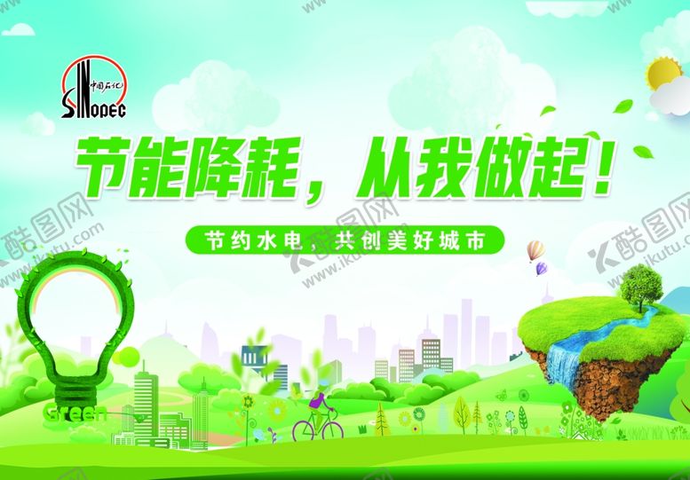 编号：47870802150431348888【酷图网】源文件下载-节能降耗从我做起