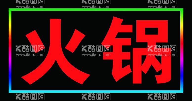 编号：18391711260633247726【酷图网】源文件下载-闪烁灯箱