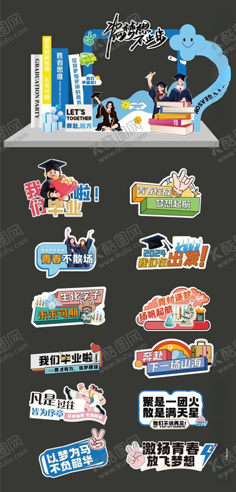编号：68217806101421246508【酷图网】源文件下载-毕业季活动