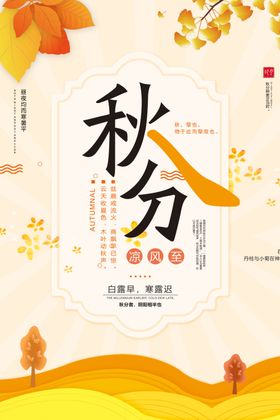 秋分二十四节气展架海报