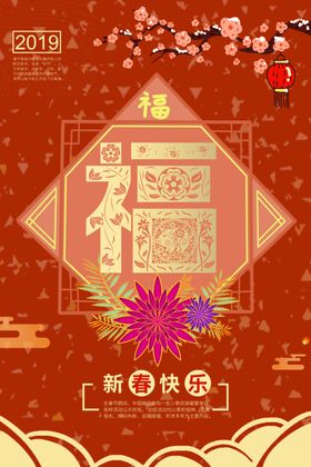 新春福到