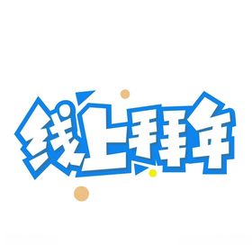 线上拜年艺术字