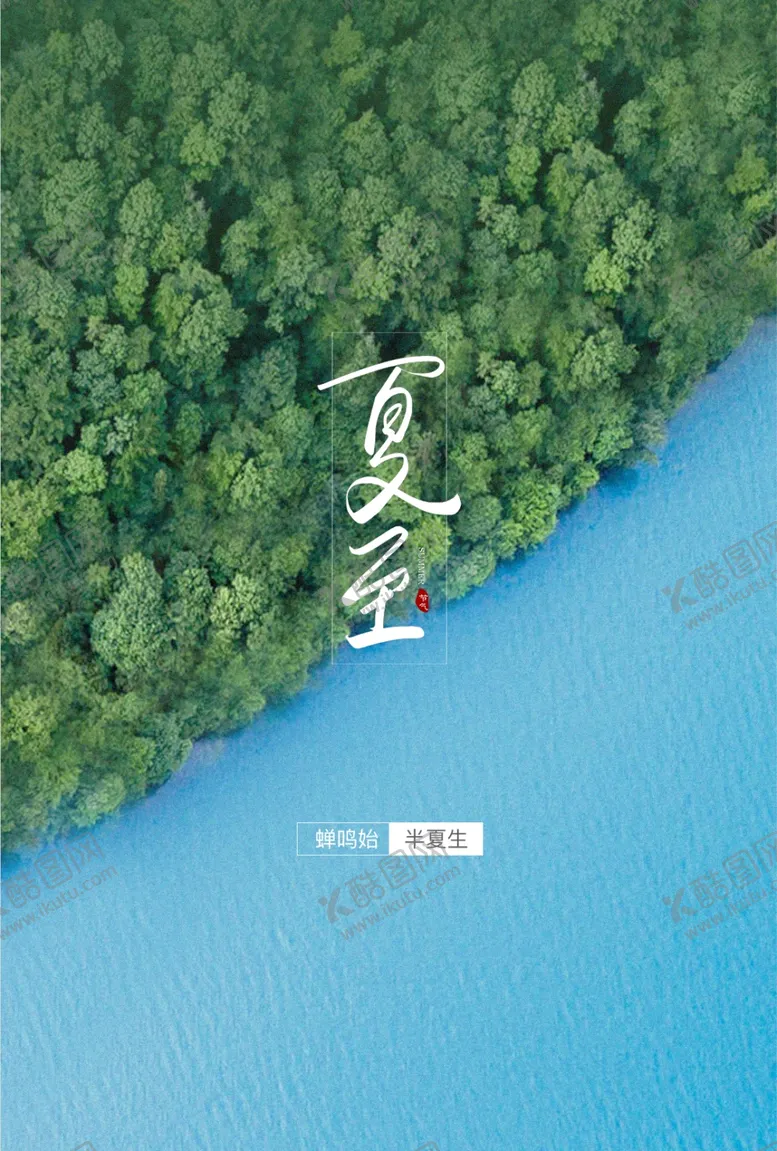 编号：59253106250604596371【酷图网】源文件下载-夏至海报