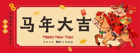 马年大吉