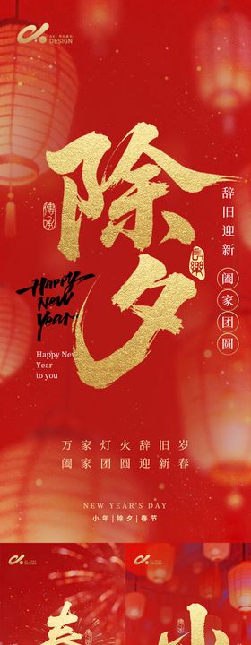 2026年小年除夕春节氛围系列海报