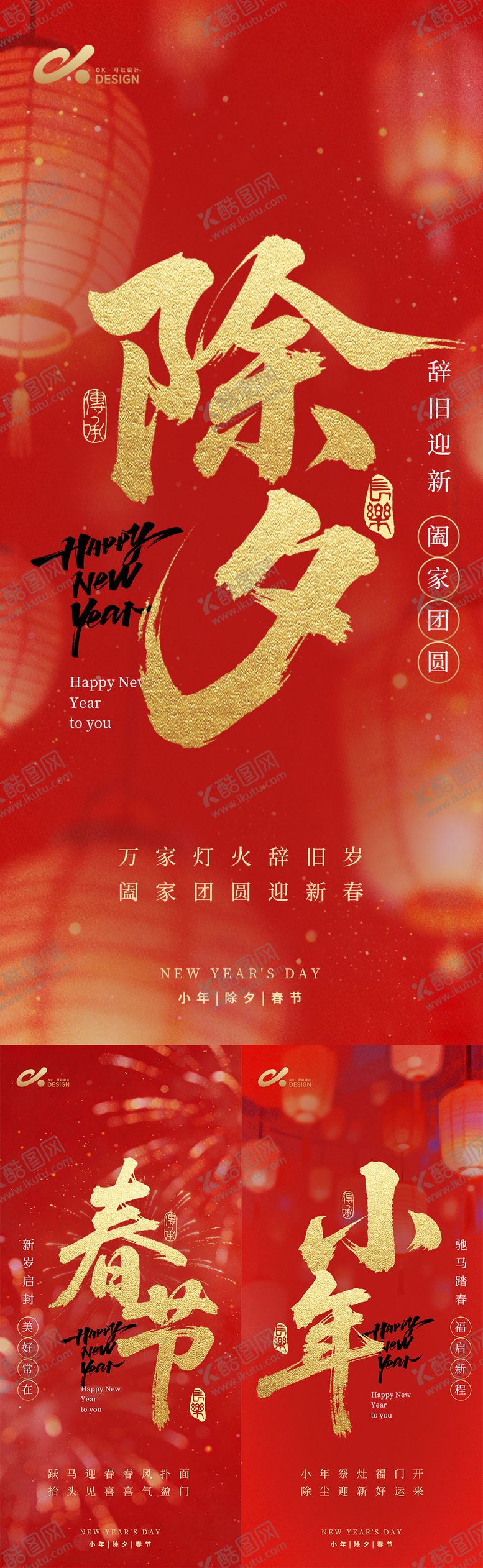 编号：91292901300215462097【酷图网】源文件下载-2026年小年除夕春节氛围系列海报