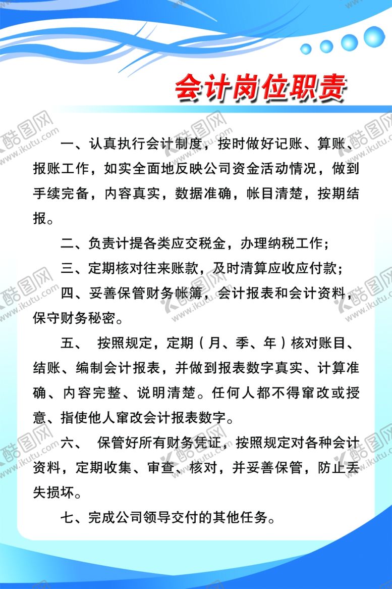 编号：88655110012102323958【酷图网】源文件下载-会计岗位职责