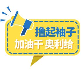 撸起袖子加油干举手牌