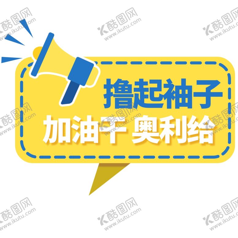 编号：73015104171152513861【酷图网】源文件下载-撸起袖子加油干举手牌