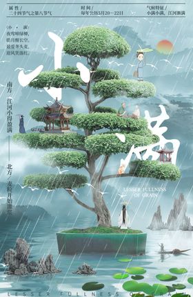 小满节气创意合成海报