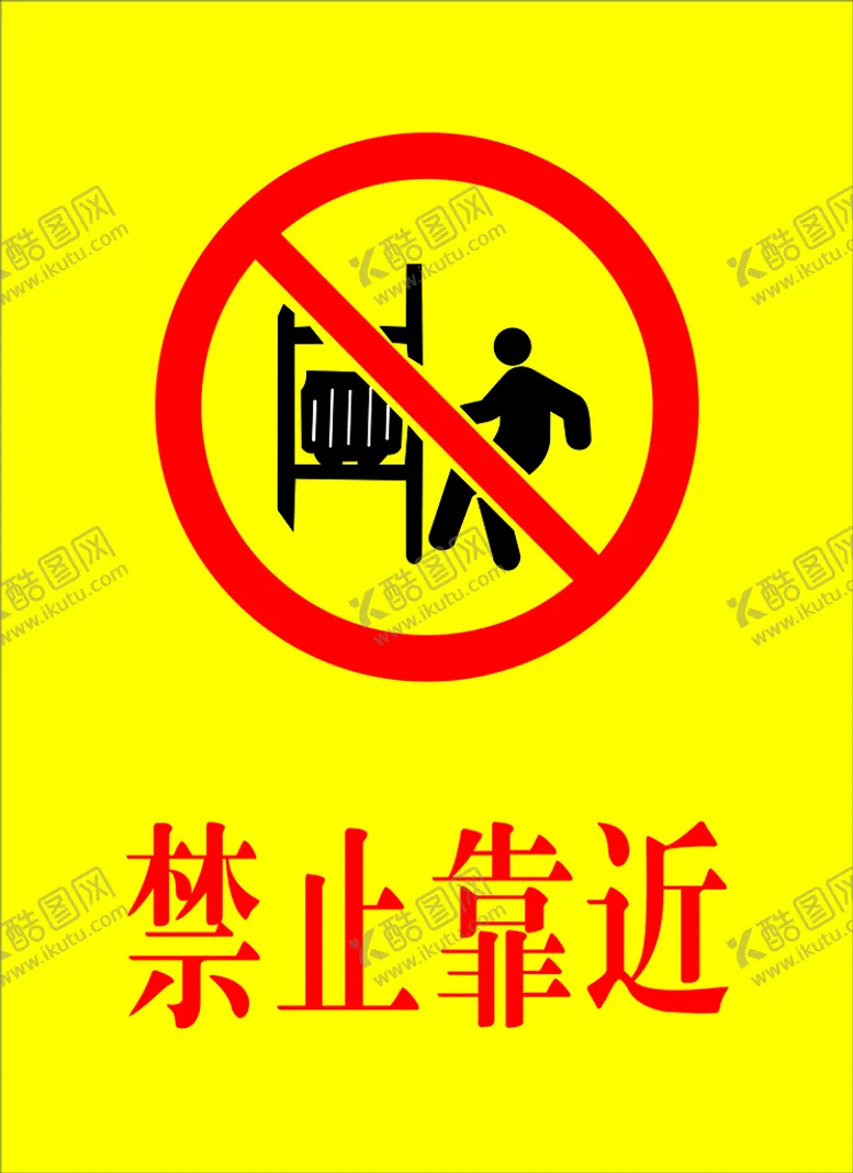 编号：23897202050327422033【酷图网】源文件下载-禁止靠近