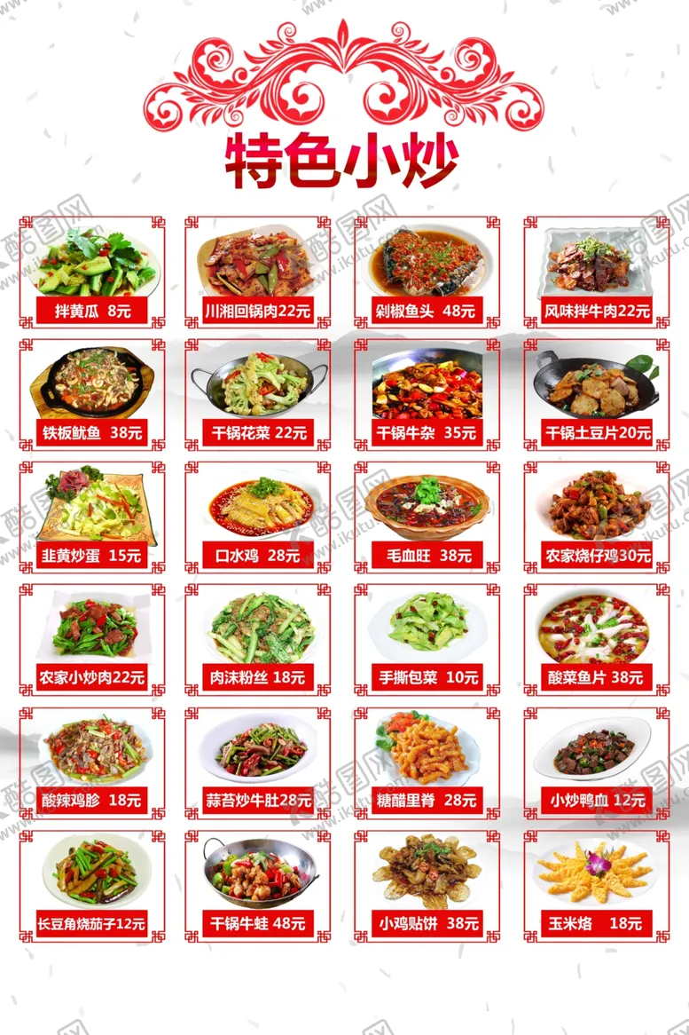编号：10447707091628155088【酷图网】源文件下载-特色小炒菜单