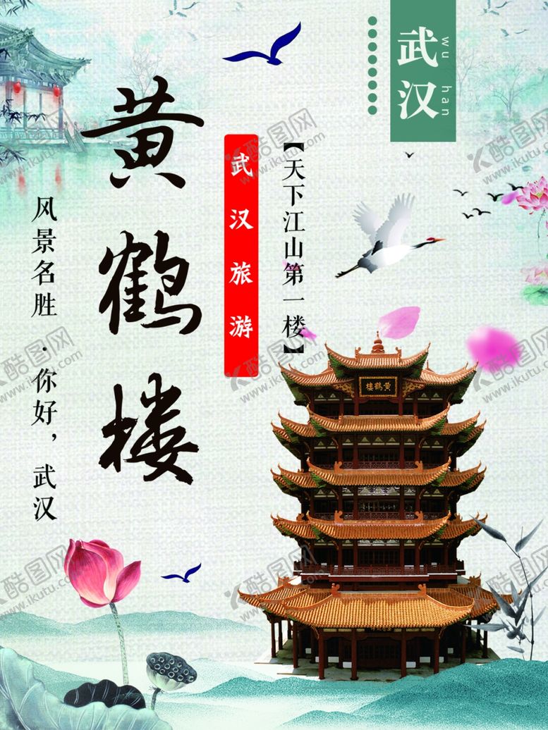 编号：96688806280031467860【酷图网】源文件下载-黄鹤楼