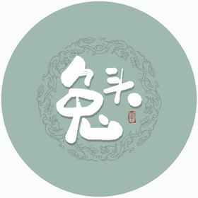 兔头毛笔字