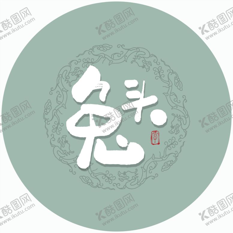 编号：12489805161807135410【酷图网】源文件下载-兔头毛笔字
