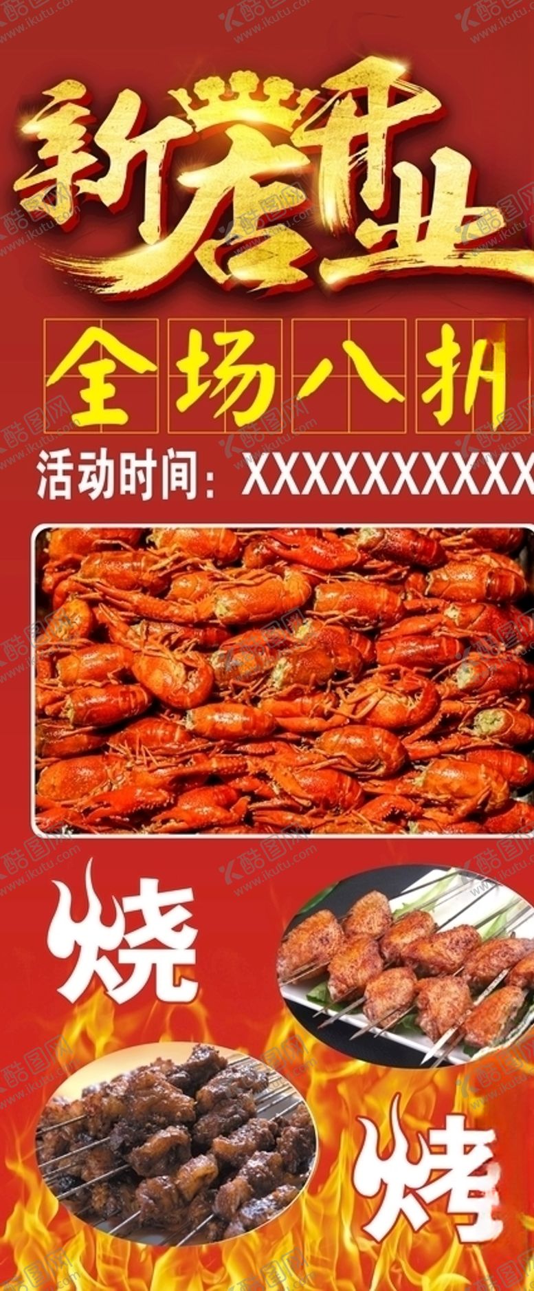 编号：55801709210718362665【酷图网】源文件下载-烧烤展架