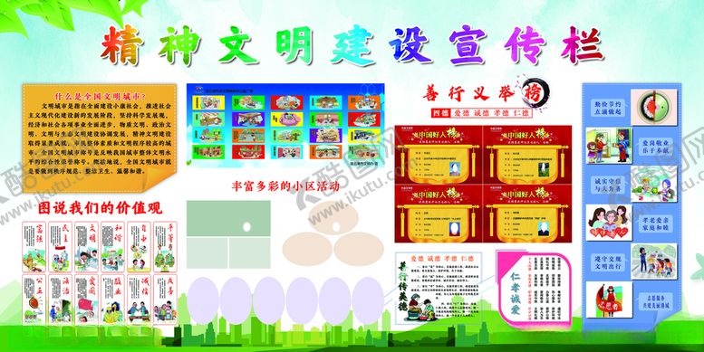 编号：81191210262256273450【酷图网】源文件下载-精神文明建设宣传栏